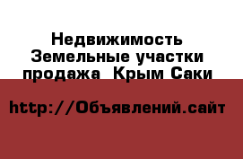 Недвижимость Земельные участки продажа. Крым,Саки